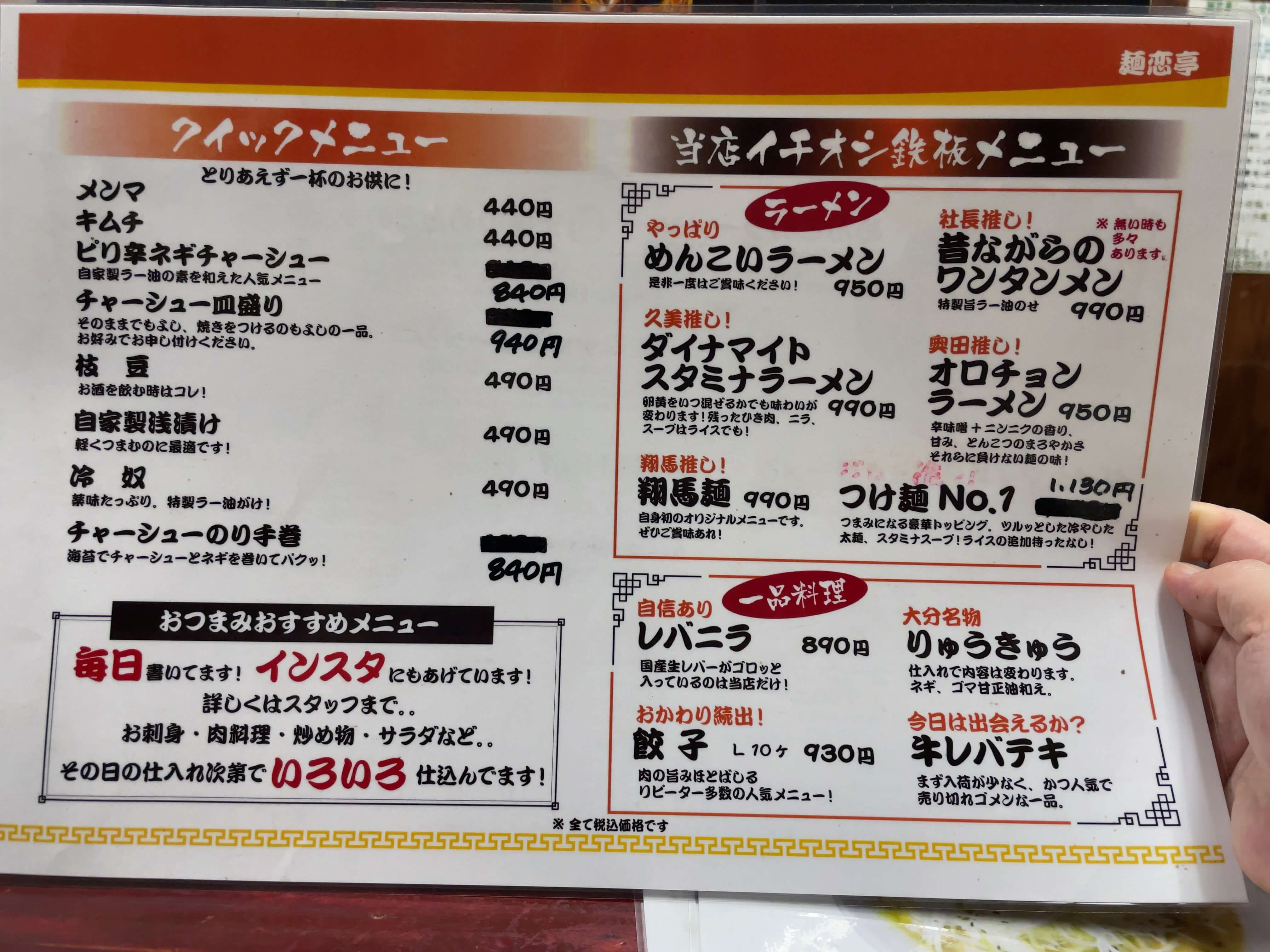 麺恋亭　menu
